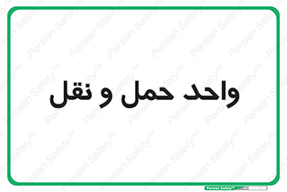traffic , forwarding , displace , جا به جایی , 