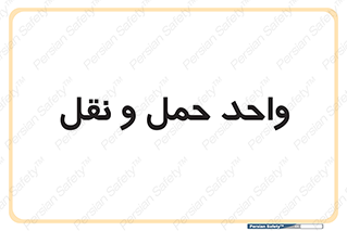 traffic , forwarding , displace , جا به جایی , 