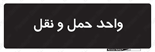 traffic , forwarding , displace , جا به جایی , 