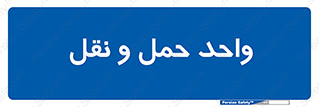 traffic , forwarding , displace , جا به جایی , 