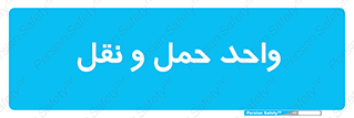 traffic , forwarding , displace , جا به جایی , 