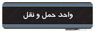 traffic , forwarding , displace , جا به جایی , 