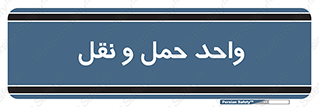 traffic , forwarding , displace , جا به جایی , 