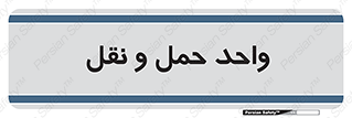 traffic , forwarding , displace , جا به جایی , 