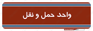traffic , forwarding , displace , جا به جایی , 