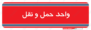 traffic , forwarding , displace , جا به جایی , 
