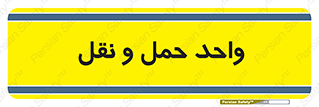 traffic , forwarding , displace , جا به جایی , 