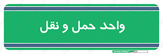 traffic , forwarding , displace , جا به جایی , 