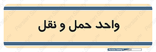 traffic , forwarding , displace , جا به جایی , 