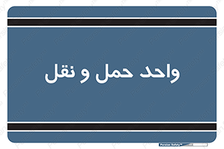 traffic , forwarding , displace , جا به جایی , 