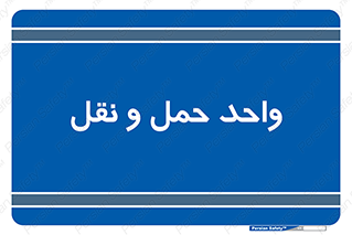 traffic , forwarding , displace , جا به جایی , 