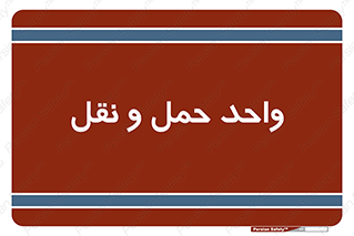 traffic , forwarding , displace , جا به جایی , 