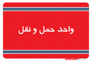 traffic , forwarding , displace , جا به جایی , 