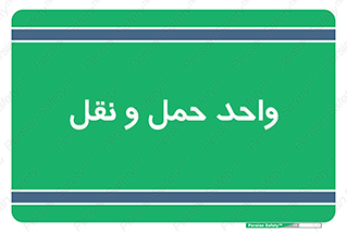 traffic , forwarding , displace , جا به جایی , 
