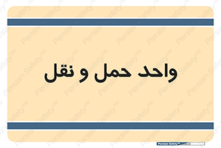 traffic , forwarding , displace , جا به جایی , 