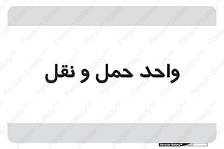 traffic , forwarding , displace , جا به جایی , 