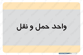 traffic , forwarding , displace , جا به جایی , 