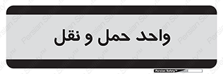 traffic , forwarding , displace , جا به جایی , 