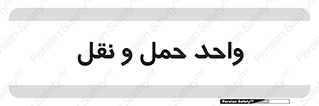 traffic , forwarding , displace , جا به جایی , 