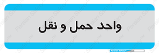 traffic , forwarding , displace , جا به جایی , 
