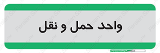 traffic , forwarding , displace , جا به جایی , 