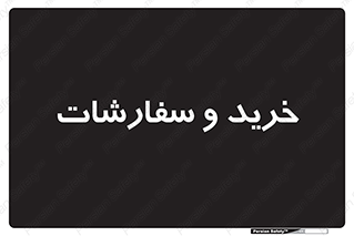 buy , بازار , تولید , کالا , 