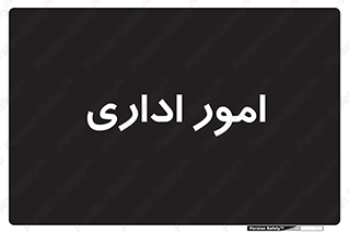 official , office , اداره , 