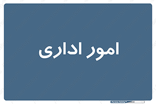 official , office , اداره , 