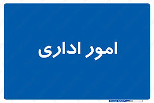official , office , اداره , 