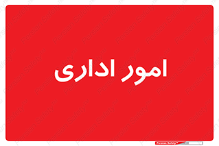 official , office , اداره , 