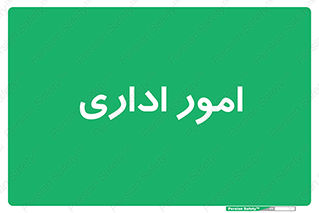 official , office , اداره , 