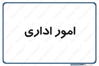 official , office , اداره , 