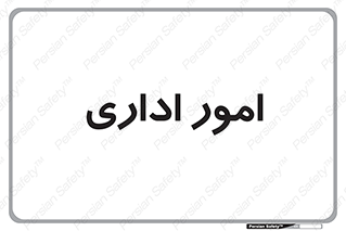 official , office , اداره , 