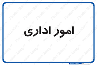 official , office , اداره , 
