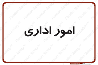 official , office , اداره , 