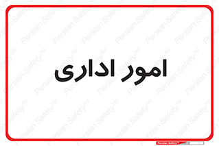 official , office , اداره , 