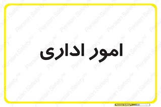 official , office , اداره , 
