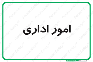 official , office , اداره , 