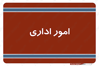official , office , اداره , 