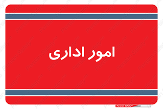 official , office , اداره , 