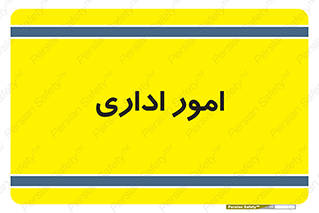 official , office , اداره , 