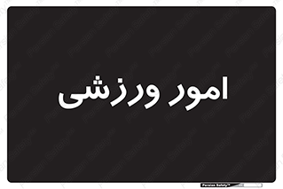  , ورزش و جوانان , 