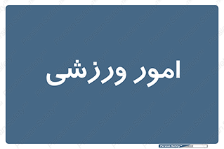 , ورزش و جوانان , 
