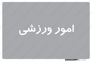  , ورزش و جوانان , 
