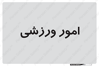  , ورزش و جوانان , 