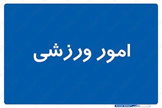  , ورزش و جوانان , 