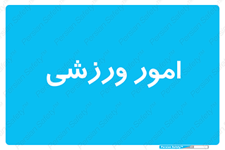  , ورزش و جوانان , 