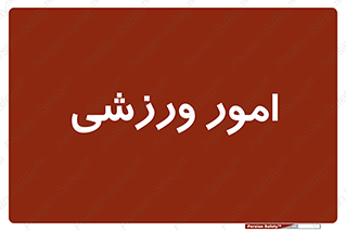  , ورزش و جوانان , 