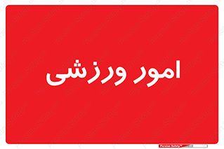  , ورزش و جوانان , 