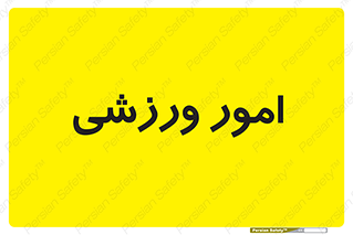  , ورزش و جوانان , 